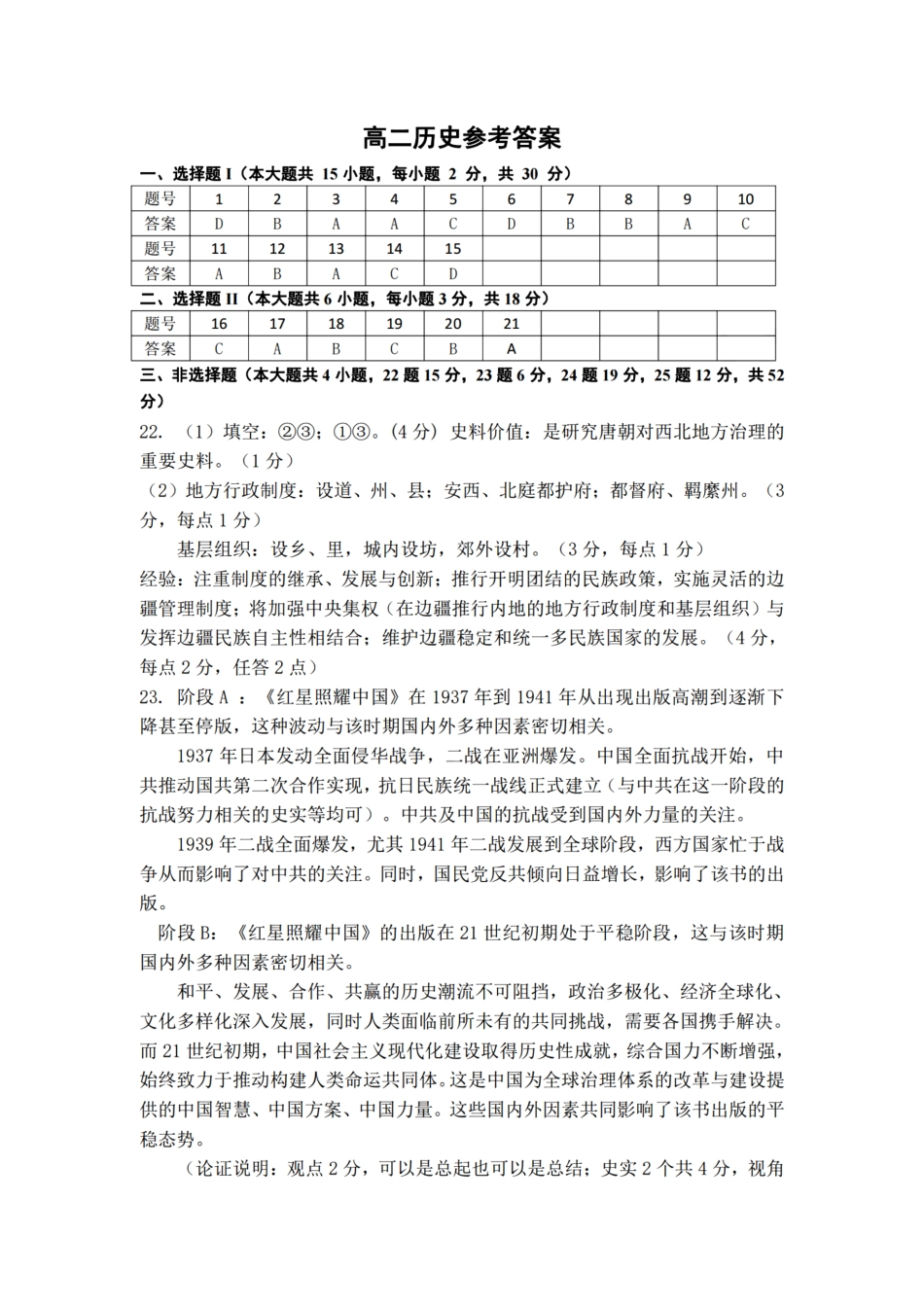 浙江省宁波舟山市2023学年高二第二学期期末检测考试历史试卷答案.pdf_第1页