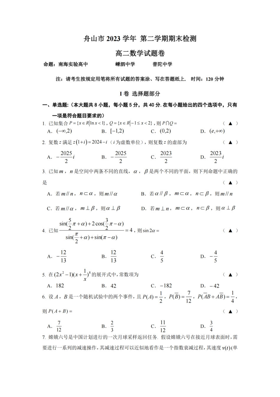 浙江省宁波舟山市2023学年高二第二学期期末检测考试数学试卷.pdf_第1页