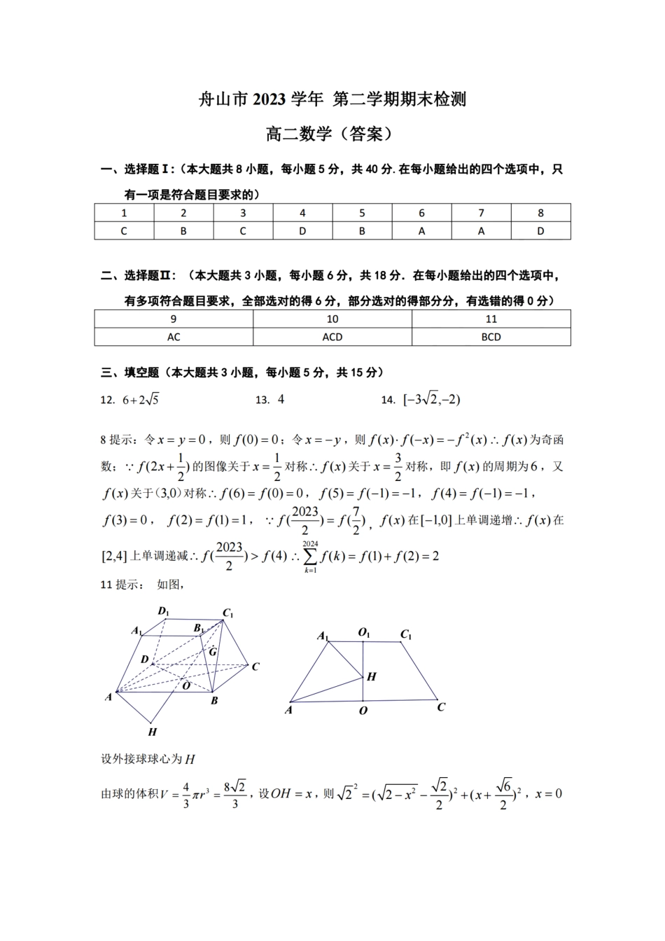 浙江省宁波舟山市2023学年高二第二学期期末检测考试数学试卷答案.pdf_第1页