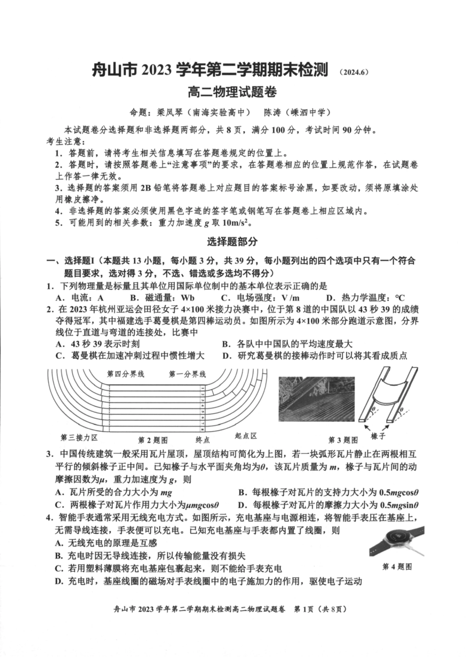浙江省宁波舟山市2023学年高二第二学期期末检测考试物理试卷.pdf_第1页