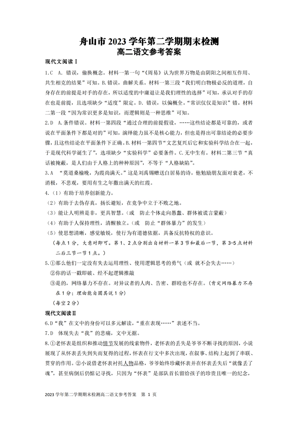 浙江省宁波舟山市2023学年高二第二学期期末检测考试语文试卷答案.pdf_第1页