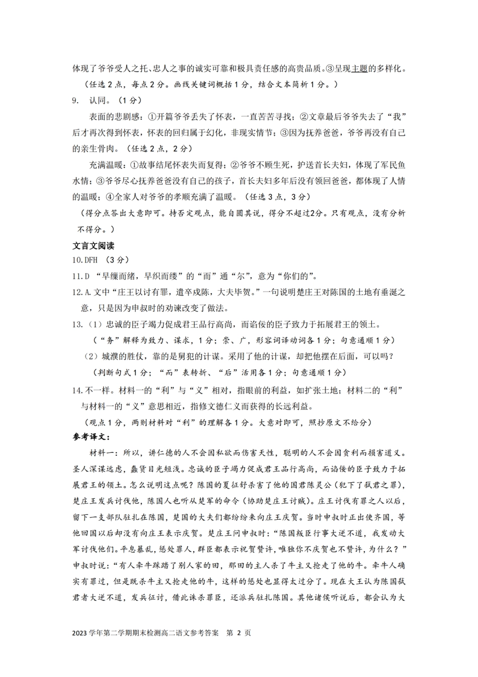 浙江省宁波舟山市2023学年高二第二学期期末检测考试语文试卷答案.pdf_第2页