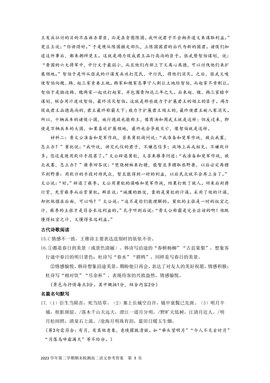 浙江省宁波舟山市2023学年高二第二学期期末检测考试语文试卷答案.pdf_第3页
