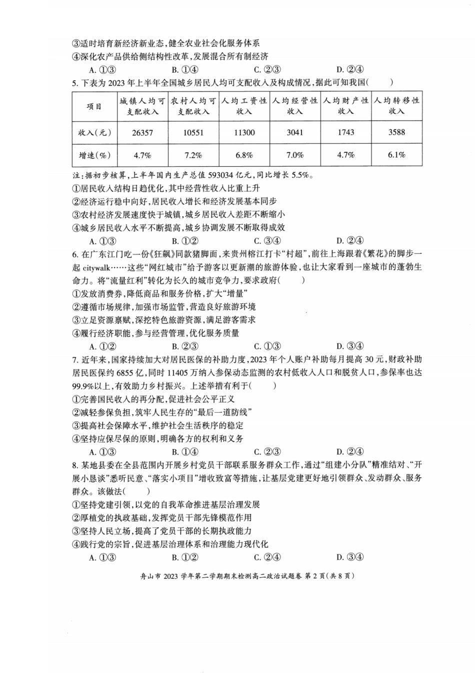 浙江省宁波舟山市2023学年高二第二学期期末检测考试政治试卷.pdf_第2页