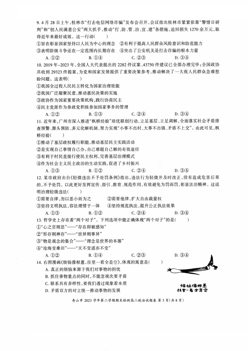 浙江省宁波舟山市2023学年高二第二学期期末检测考试政治试卷.pdf_第3页