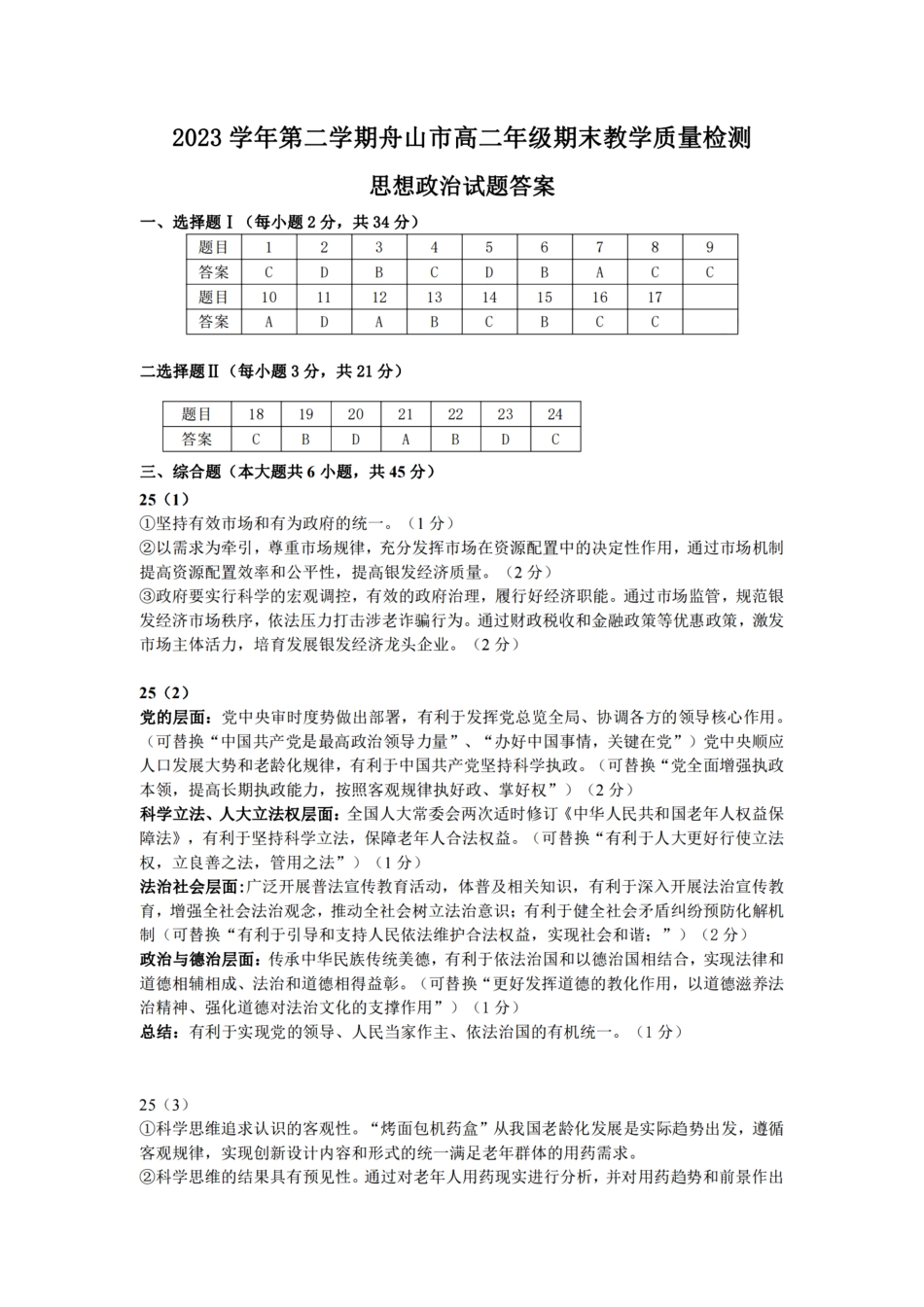 浙江省宁波舟山市2023学年高二第二学期期末检测考试政治试卷答案.pdf_第1页