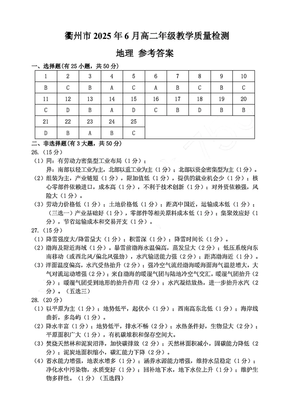 浙江省衢州市2024-2025学年高二下学期6月教学质量检测地理答案-2506衢州高二期末.pdf_第1页
