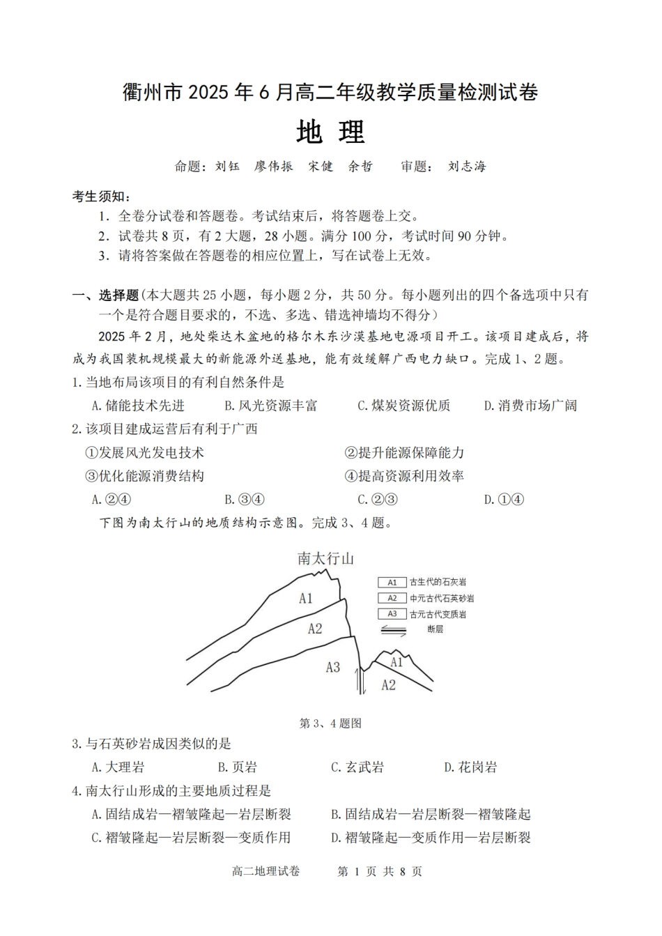 浙江省衢州市2024-2025学年高二下学期6月教学质量检测地理卷-2506衢州高二期末.pdf_第1页