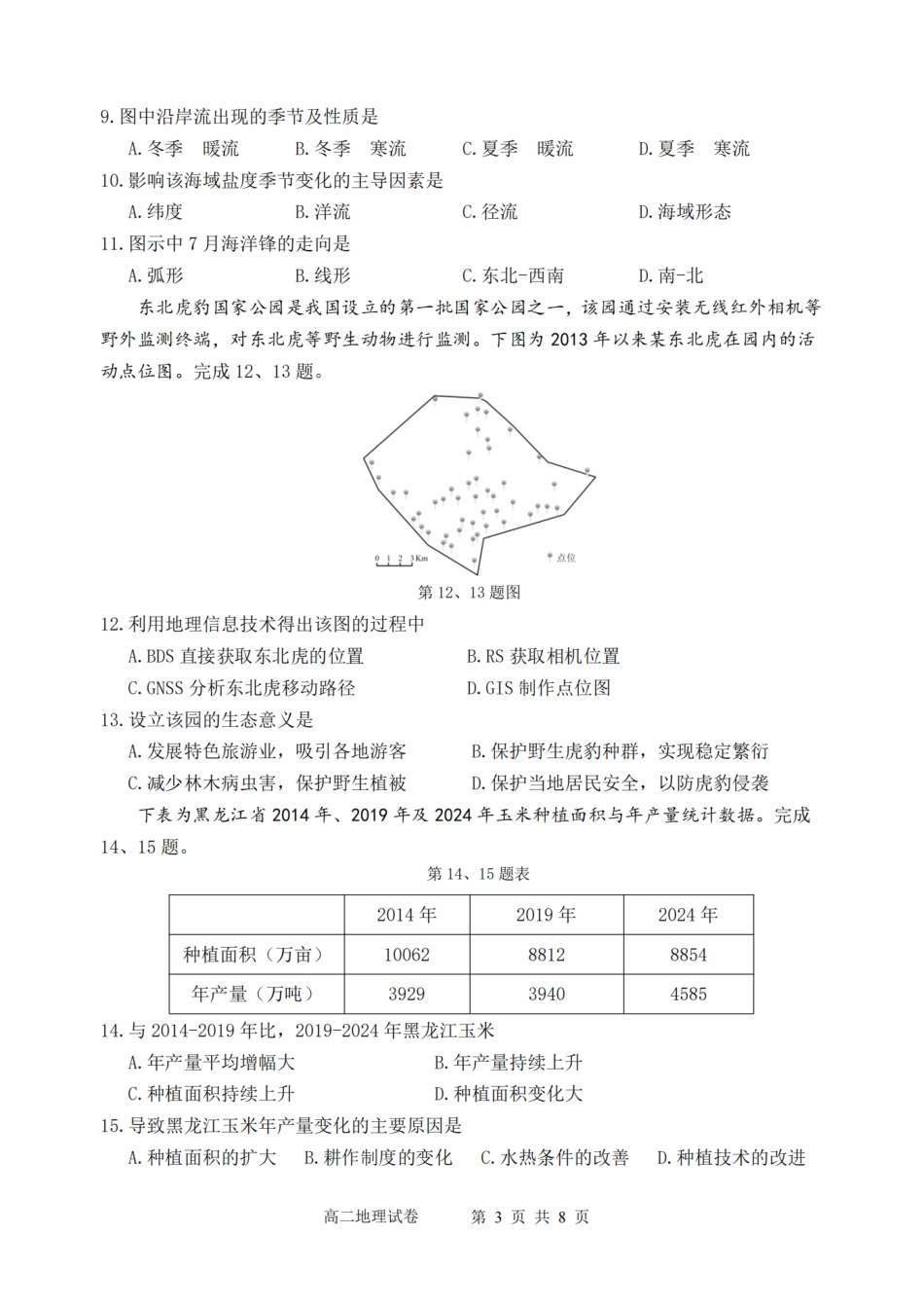 浙江省衢州市2024-2025学年高二下学期6月教学质量检测地理卷-2506衢州高二期末.pdf_第3页