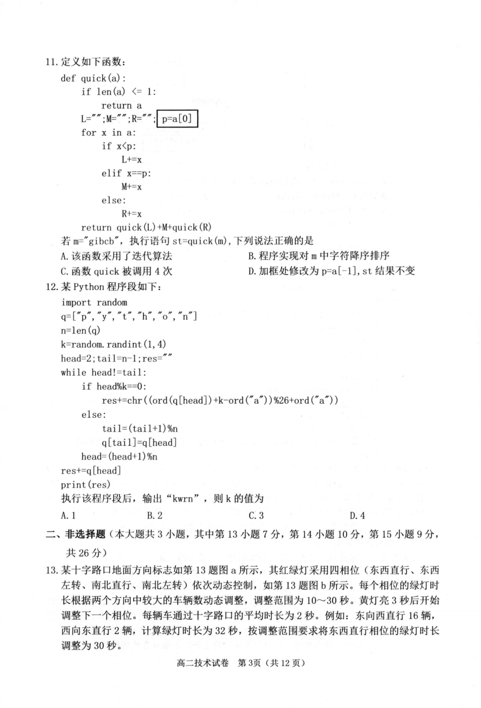 浙江省衢州市2024-2025学年高二下学期6月教学质量检测技术卷-2506衢州高二期末.pdf_第3页