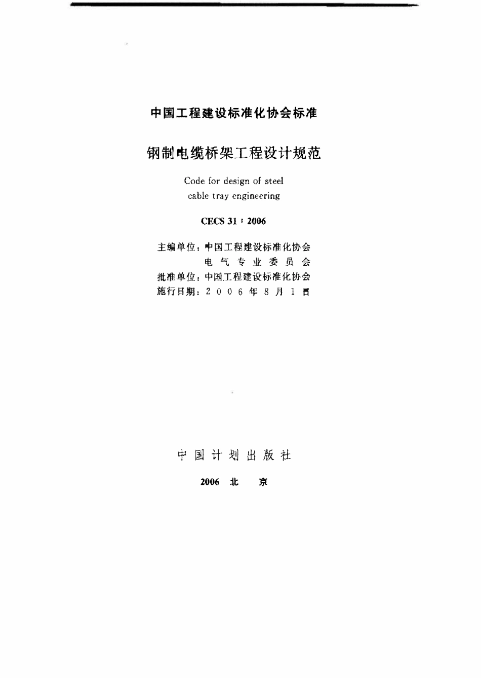 CECS31-2006 钢制电缆桥架工程设计规范（含条文）.pdf_第1页