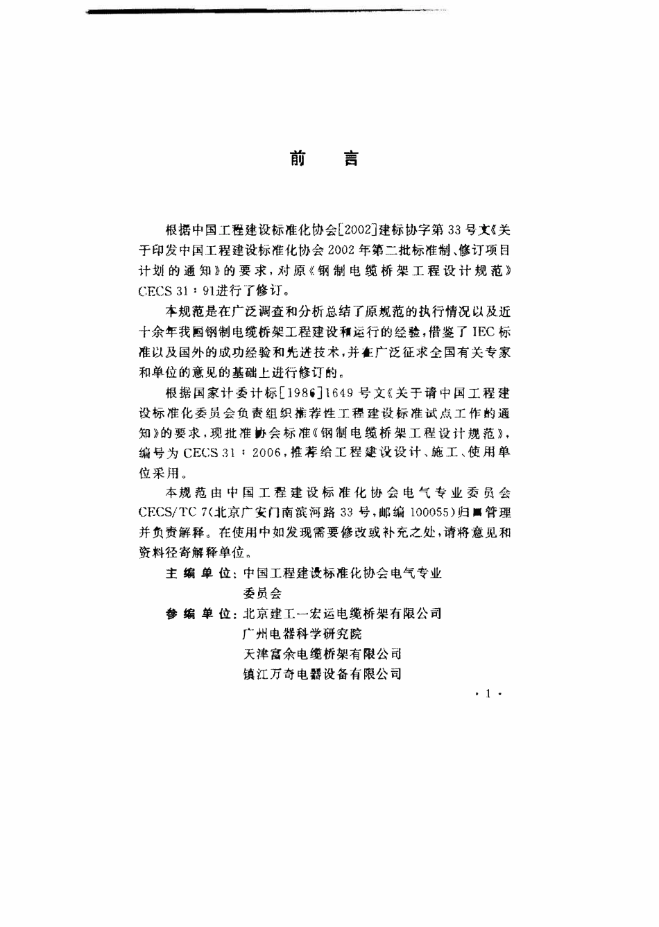 CECS31-2006 钢制电缆桥架工程设计规范（含条文）.pdf_第2页