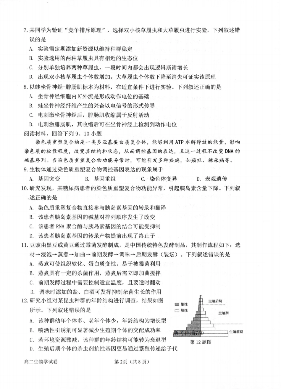 浙江省衢州市2024-2025学年高二下学期6月教学质量检测生物卷-2506衢州高二期末.pdf_第2页
