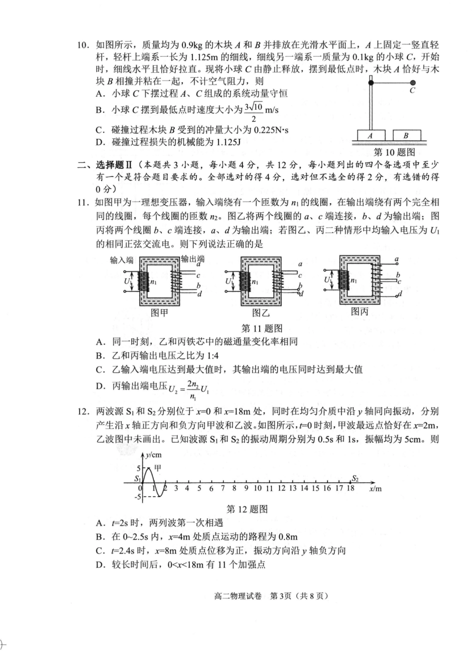 浙江省衢州市2024-2025学年高二下学期6月教学质量检测物理卷-2506衢州高二期末.pdf_第3页