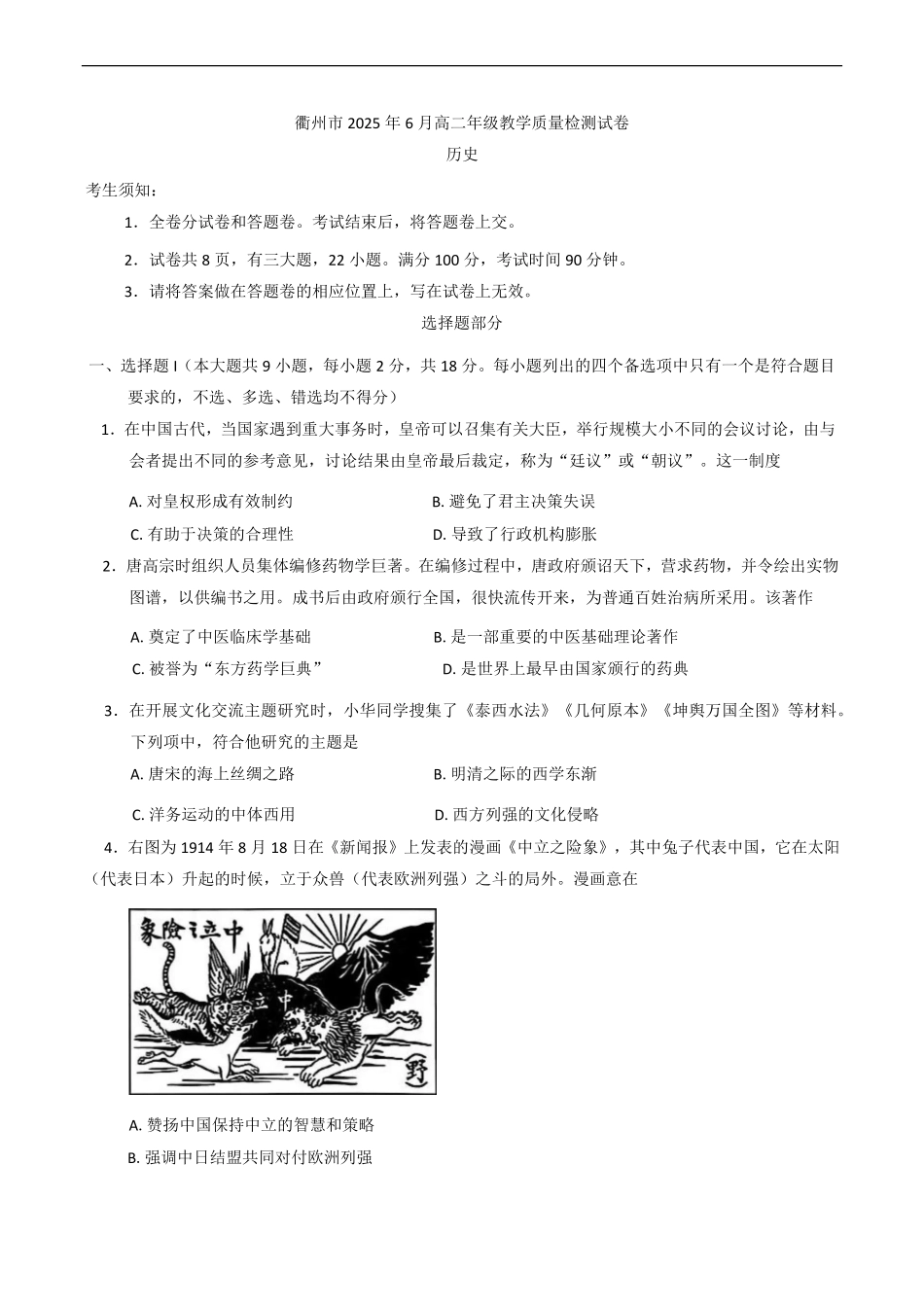 浙江省衢州市2024-2025学年高二下学期6月教学质量检测浙江省衢州市2024-2025学年高二下学期6月教学质量检测（期末）历史试题（含答案）.pdf_第1页