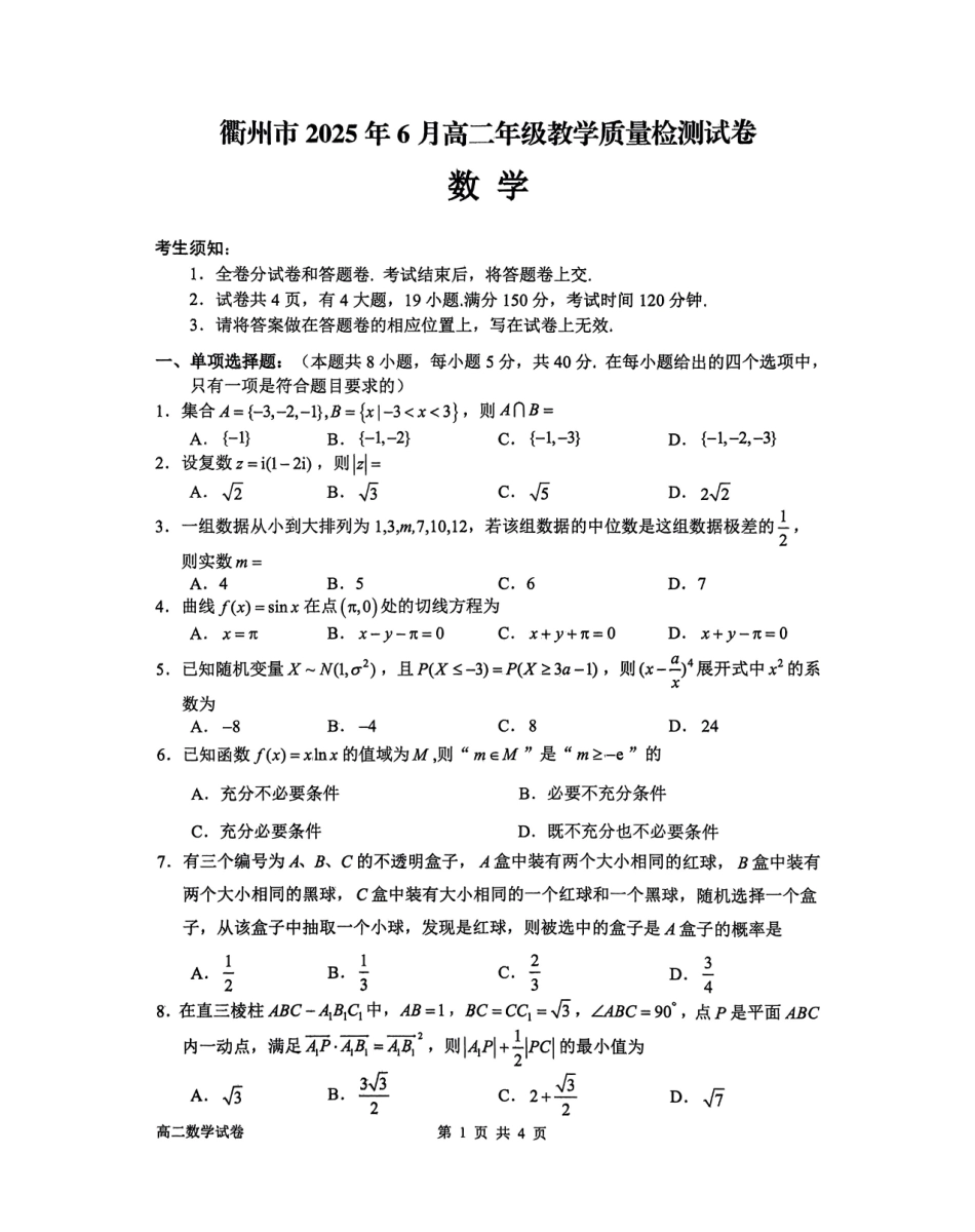 浙江省衢州市2024-2025学年高二下学期6月教学质量检测浙江省衢州市2024-2025学年高二下学期6月教学质量检测数学试卷（含答案）.pdf_第1页