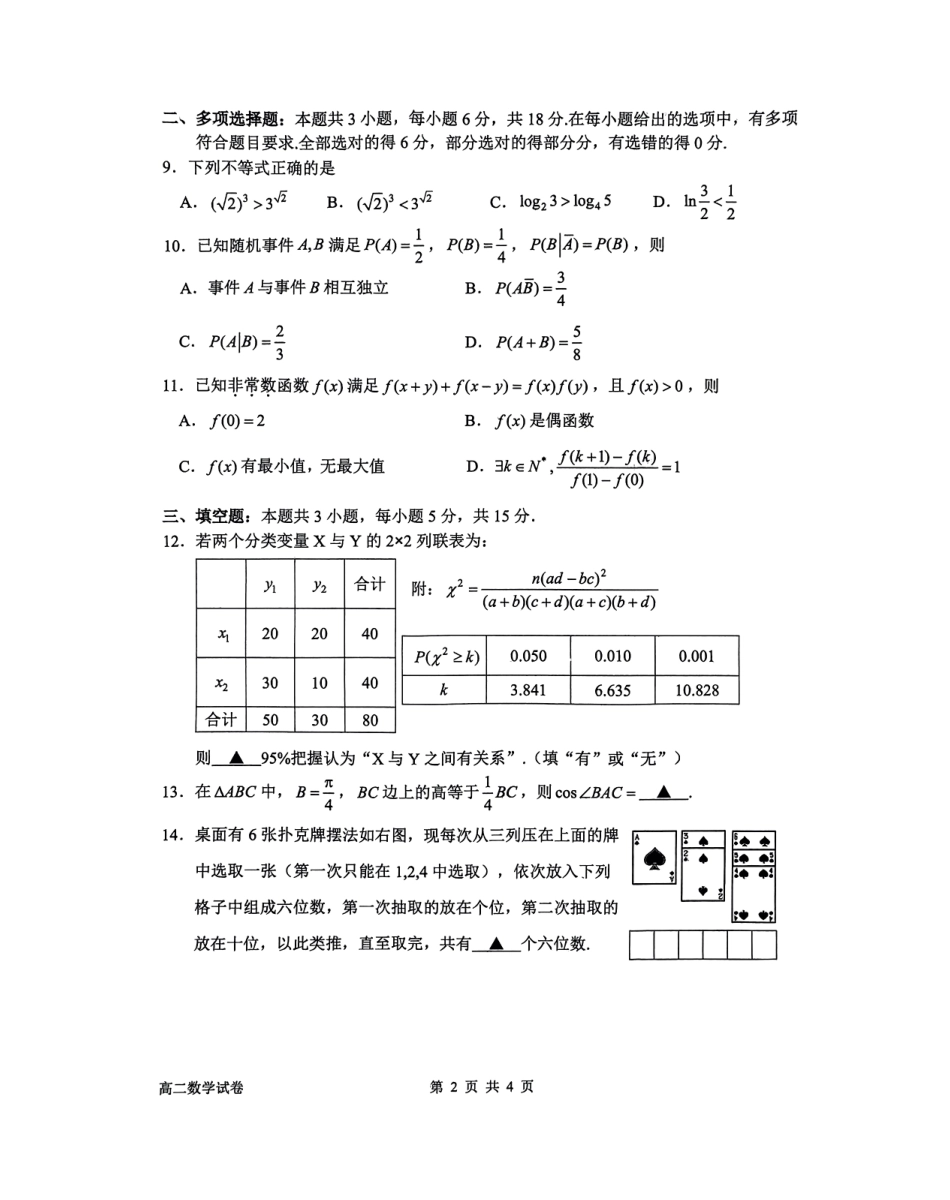 浙江省衢州市2024-2025学年高二下学期6月教学质量检测浙江省衢州市2024-2025学年高二下学期6月教学质量检测数学试卷（含答案）.pdf_第2页