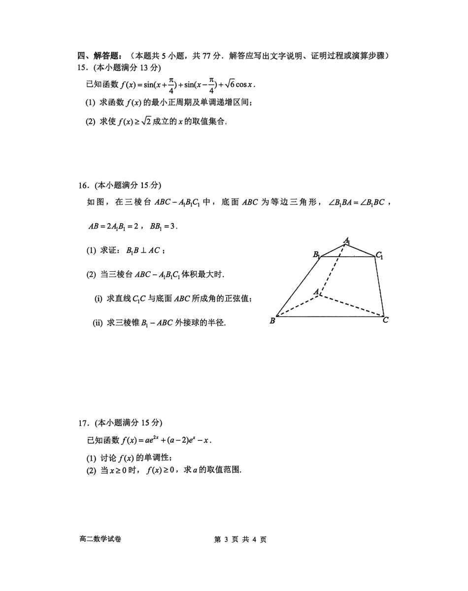 浙江省衢州市2024-2025学年高二下学期6月教学质量检测浙江省衢州市2024-2025学年高二下学期6月教学质量检测数学试卷（含答案）.pdf_第3页