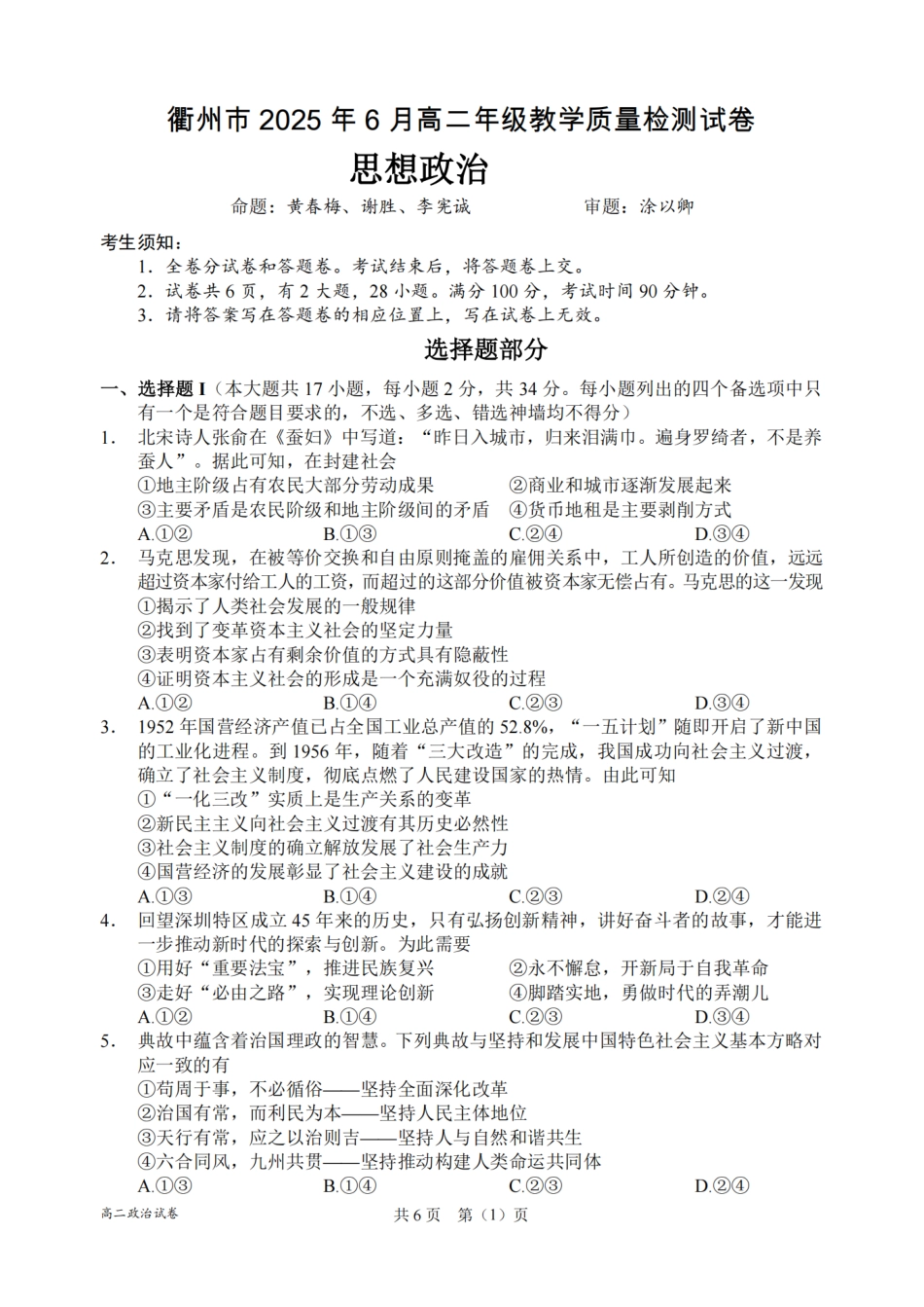 浙江省衢州市2024-2025学年高二下学期6月教学质量检测政治卷-2506衢州高二期末.pdf_第1页