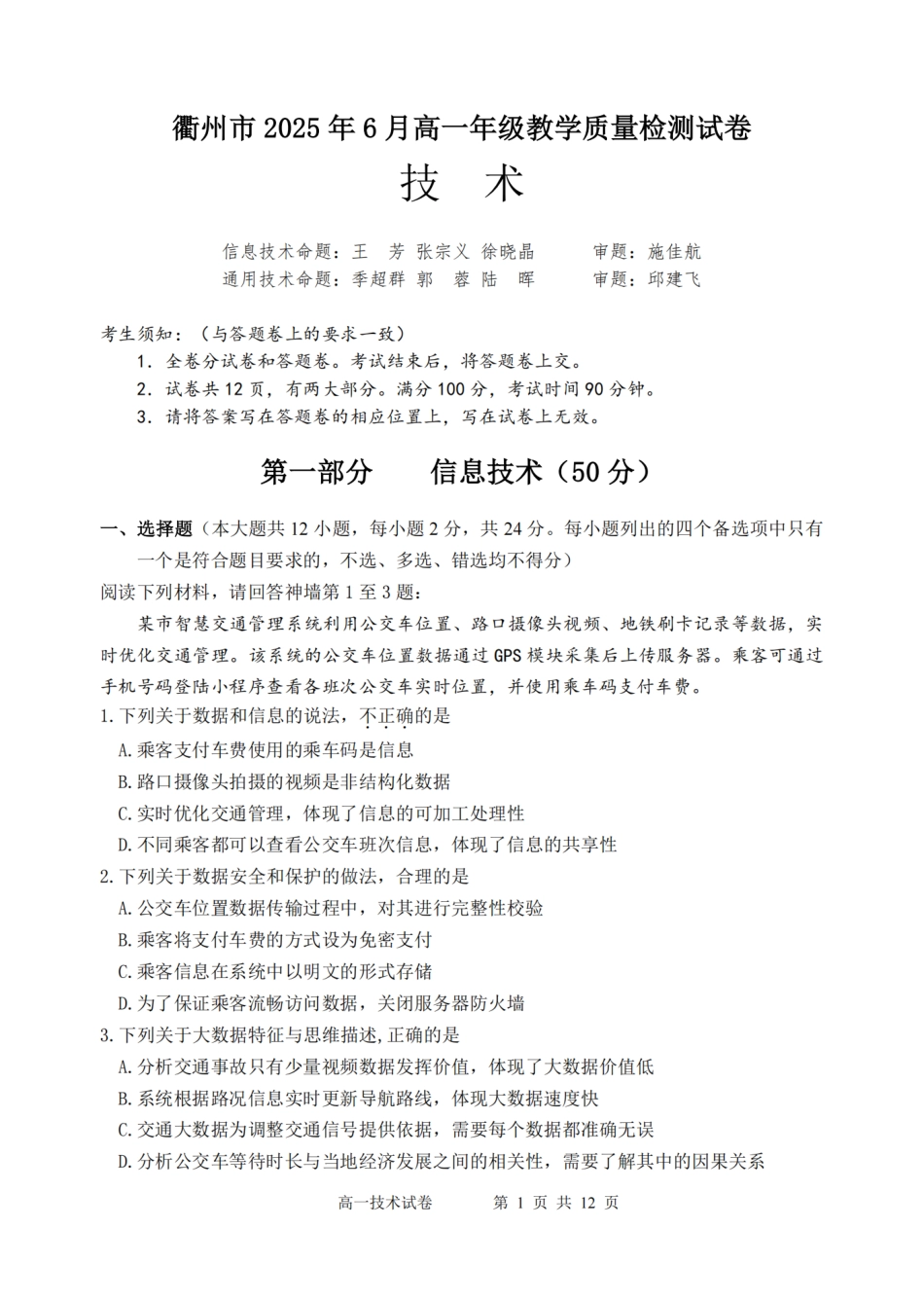 浙江省衢州市2024-2025学年高一下学期6月教学质量检测技术卷-2506衢州高一期末.pdf_第1页