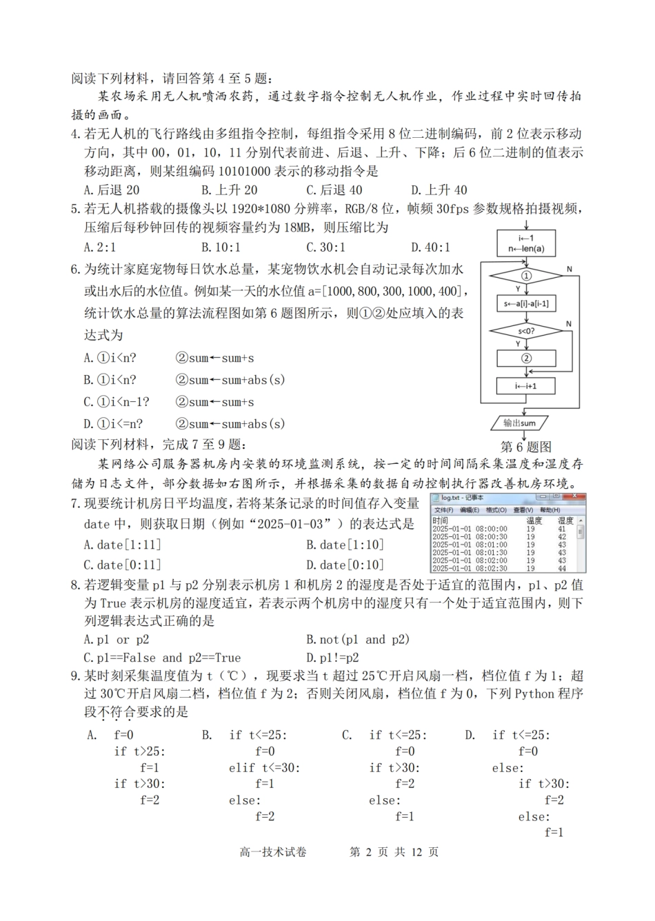 浙江省衢州市2024-2025学年高一下学期6月教学质量检测技术卷-2506衢州高一期末.pdf_第2页