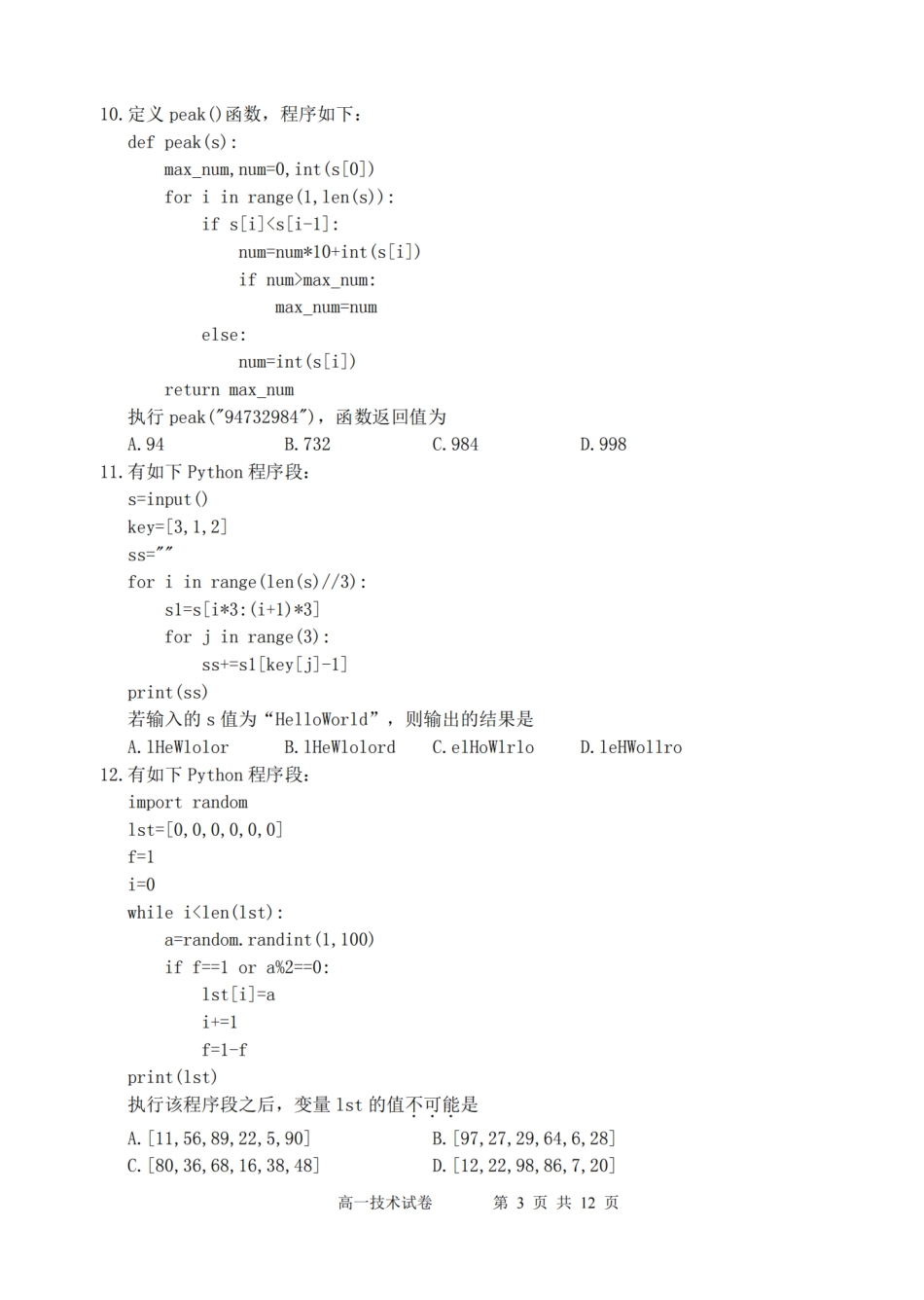 浙江省衢州市2024-2025学年高一下学期6月教学质量检测技术卷-2506衢州高一期末.pdf_第3页