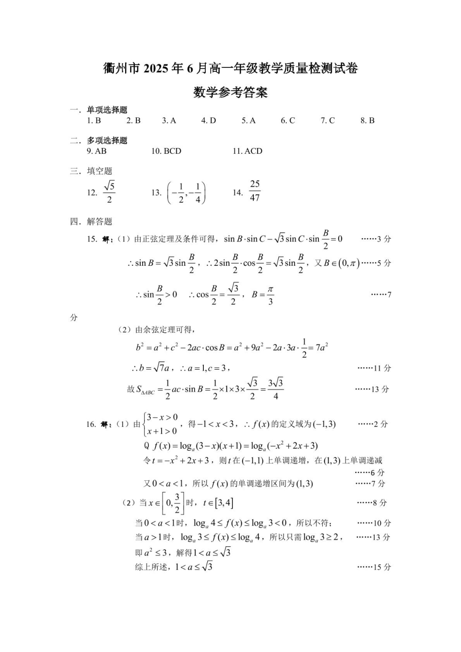 浙江省衢州市2024-2025学年高一下学期6月教学质量检测衢州市2025年6月高一教学质量检测-数学答案.pdf_第1页