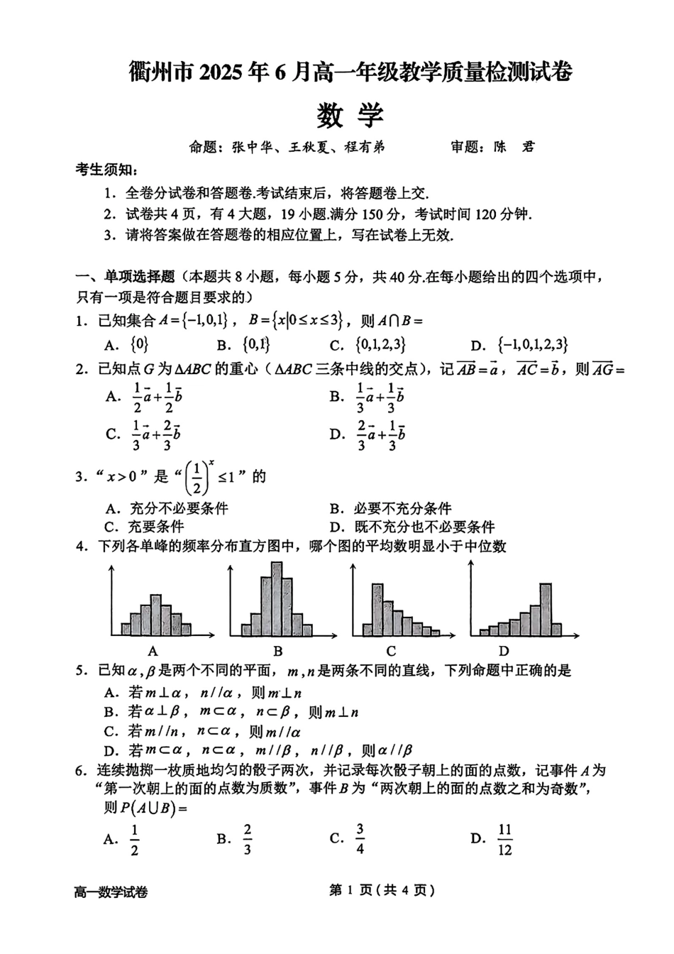 浙江省衢州市2024-2025学年高一下学期6月教学质量检测衢州市2025年6月高一教学质量检测-数学试卷.pdf_第1页