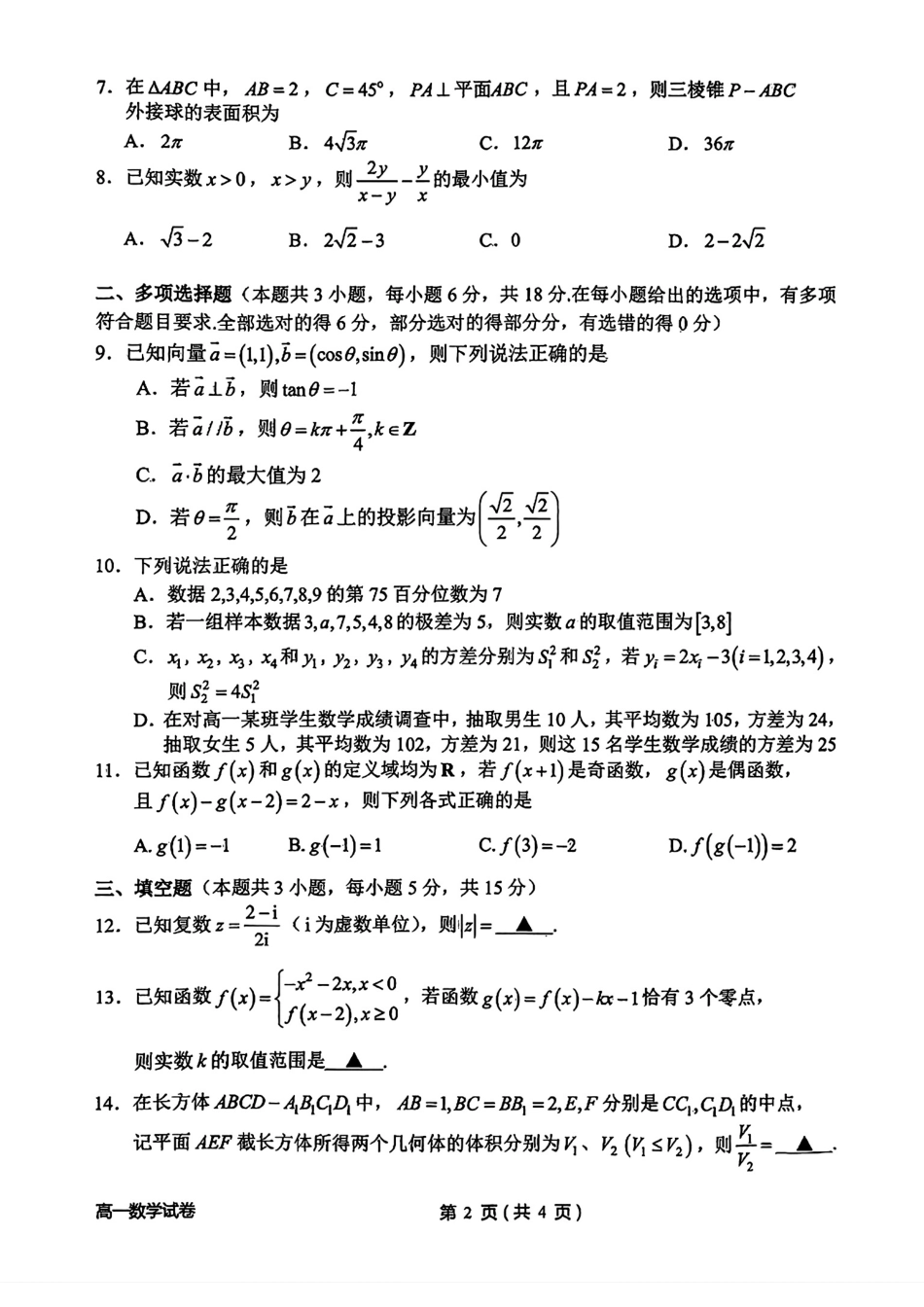 浙江省衢州市2024-2025学年高一下学期6月教学质量检测衢州市2025年6月高一教学质量检测-数学试卷.pdf_第2页