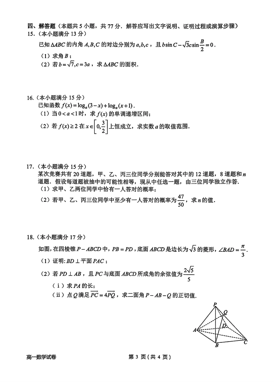 浙江省衢州市2024-2025学年高一下学期6月教学质量检测衢州市2025年6月高一教学质量检测-数学试卷.pdf_第3页