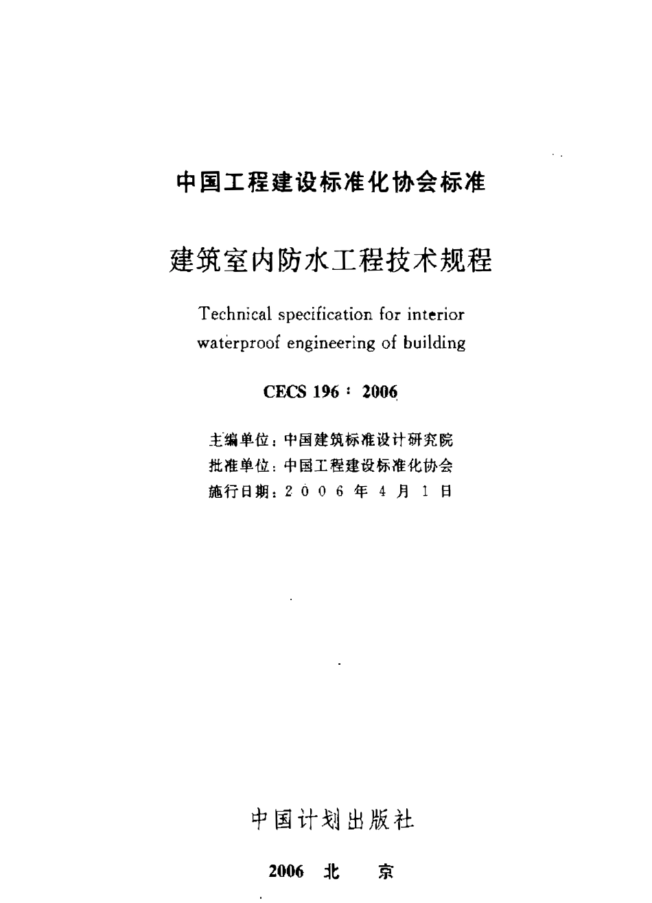 CECS196-2006 建筑室内防水工程技术规程.pdf_第1页