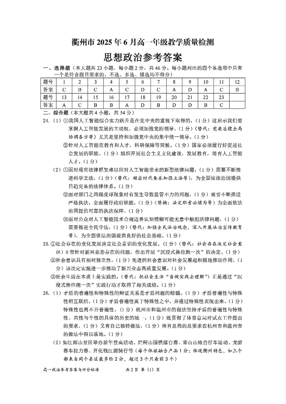 浙江省衢州市2024-2025学年高一下学期6月教学质量检测扫描件_思想政治参考答案.pdf_第1页