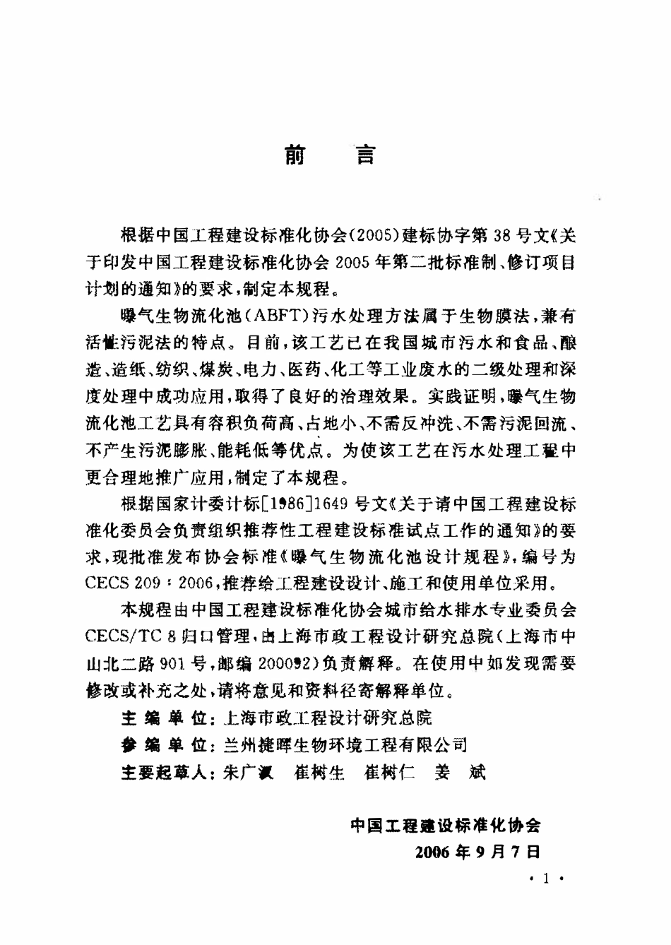 CECS209-2006 曝气生物流化池设计规程.PDF_第2页
