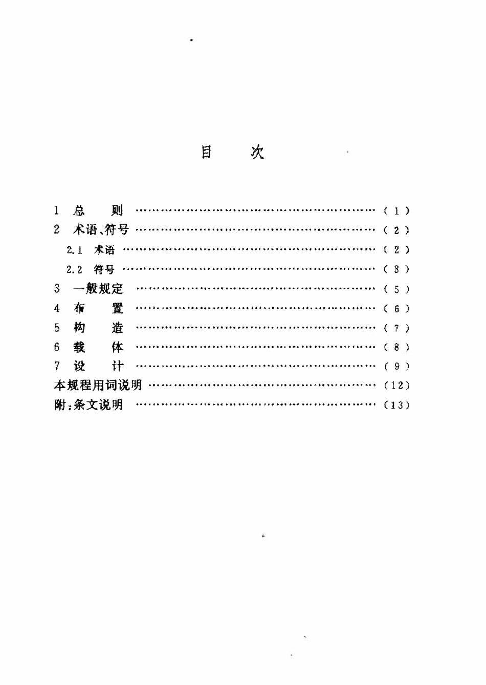 CECS209-2006 曝气生物流化池设计规程.PDF_第3页