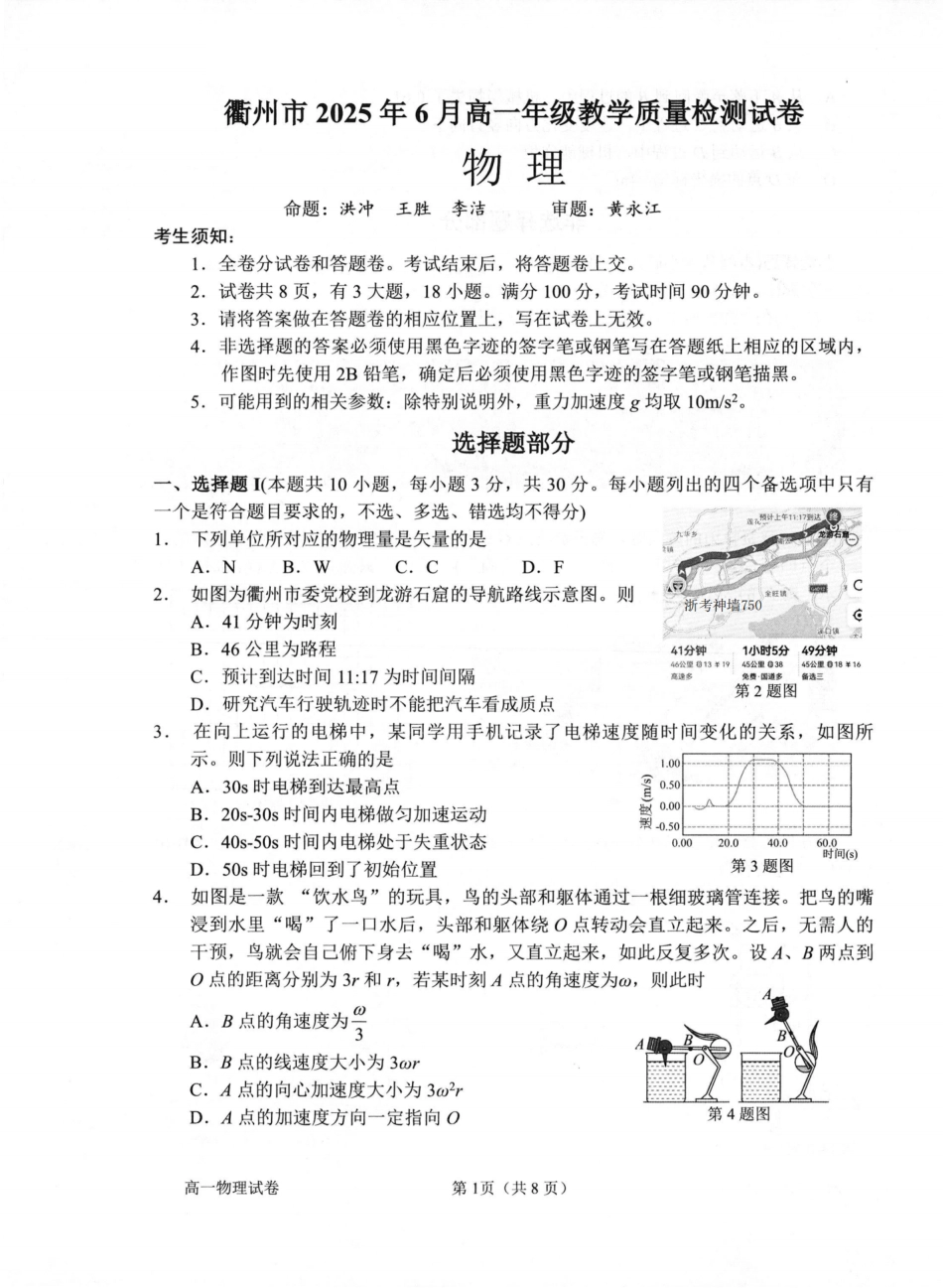 浙江省衢州市2024-2025学年高一下学期6月教学质量检测物理卷-2506衢州高一期末.pdf_第1页