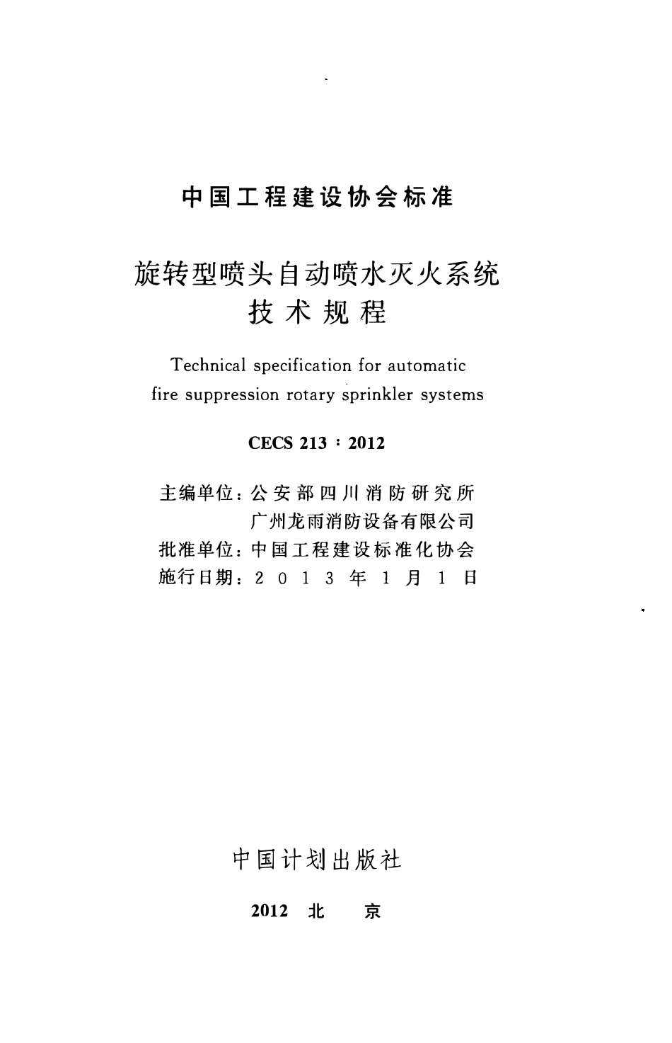 CECS213-2012 旋转型喷头自动喷水灭火系统技术规程.pdf_第2页