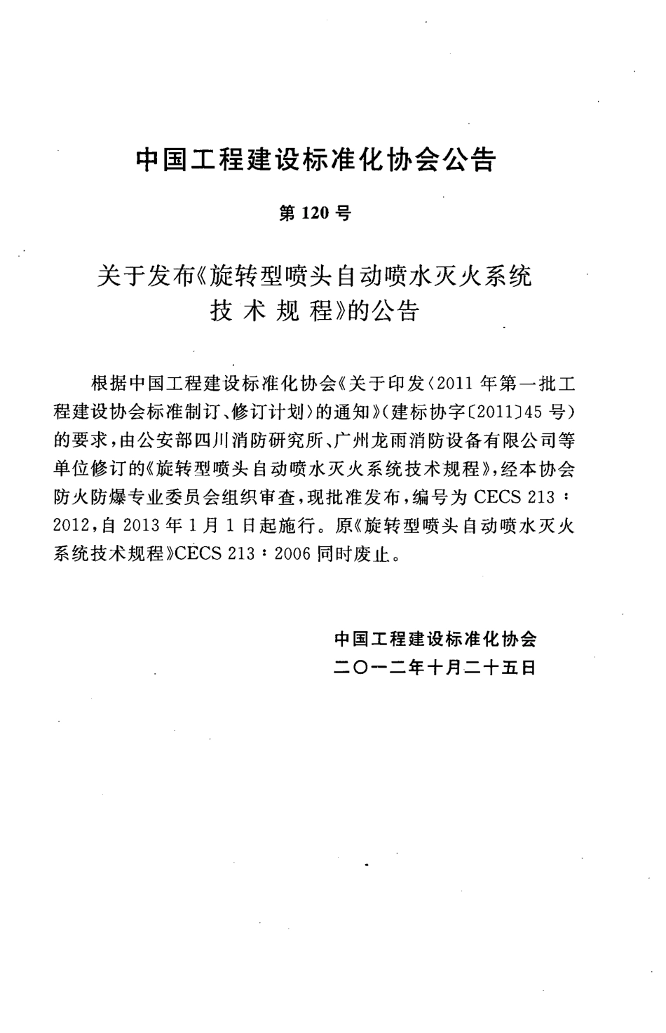 CECS213-2012 旋转型喷头自动喷水灭火系统技术规程.pdf_第3页