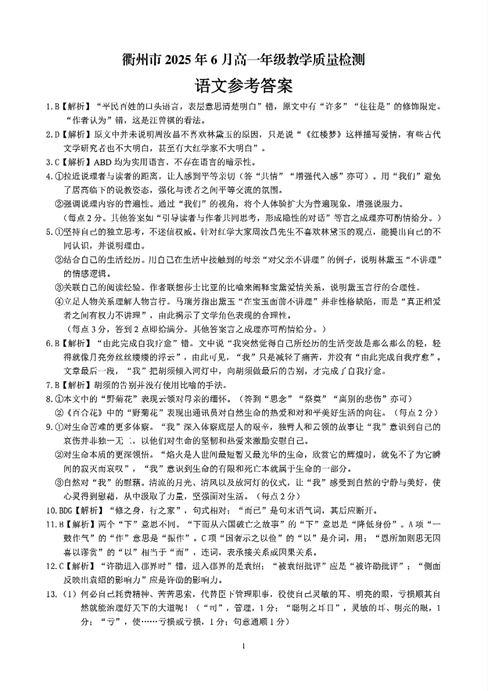 浙江省衢州市2024-2025学年高一下学期6月教学质量检测语文答案.pdf_第1页