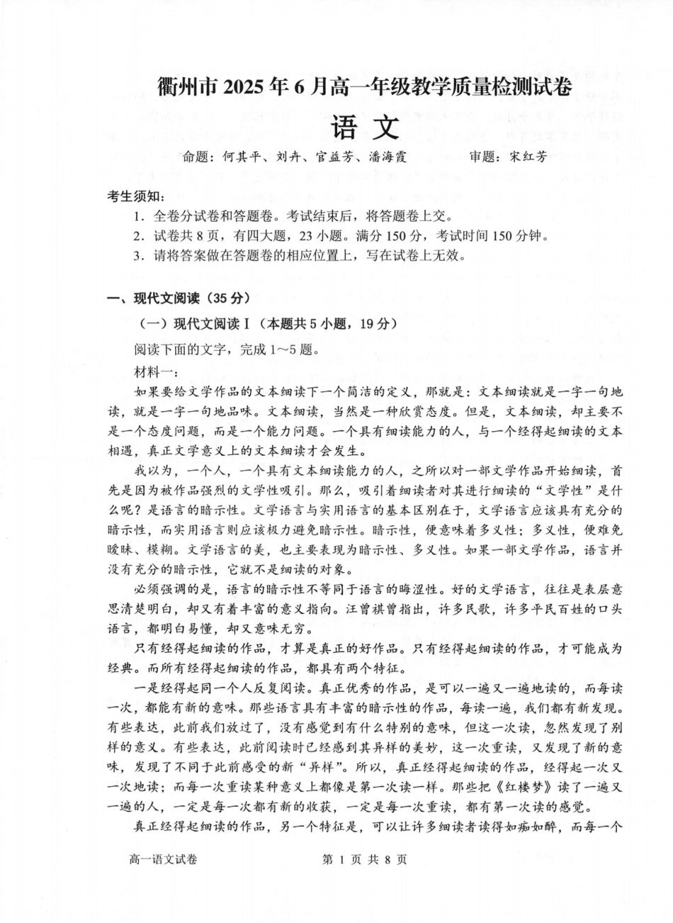 浙江省衢州市2024-2025学年高一下学期6月教学质量检测语文卷-2506衢州高一期末.pdf_第1页