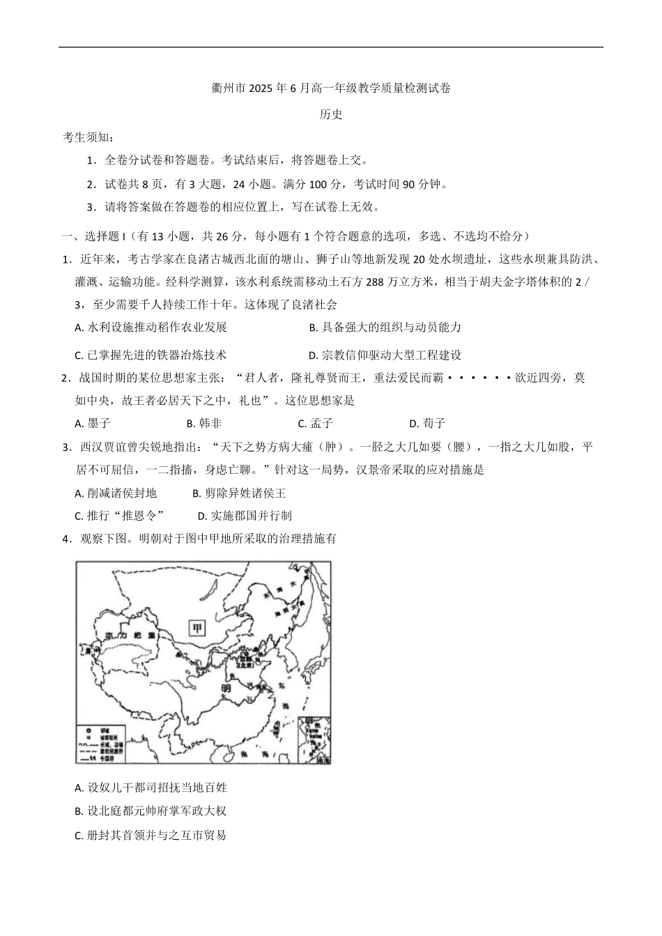 浙江省衢州市2024-2025学年高一下学期6月教学质量检测浙江省衢州市2024-2025学年高一下学期6月教学质量检测（期末）历史试题（含答案）.pdf_第1页