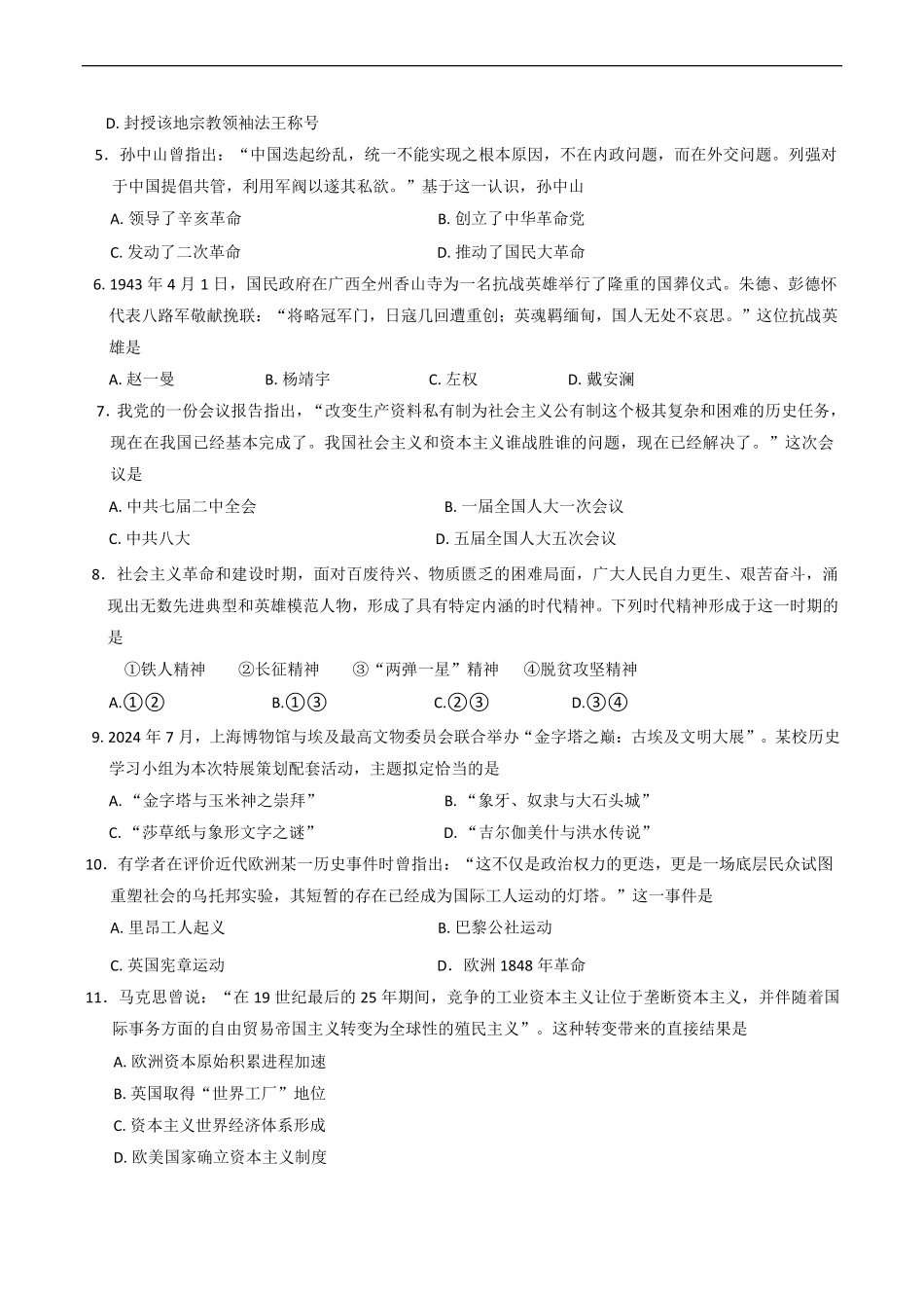 浙江省衢州市2024-2025学年高一下学期6月教学质量检测浙江省衢州市2024-2025学年高一下学期6月教学质量检测（期末）历史试题（含答案）.pdf_第2页