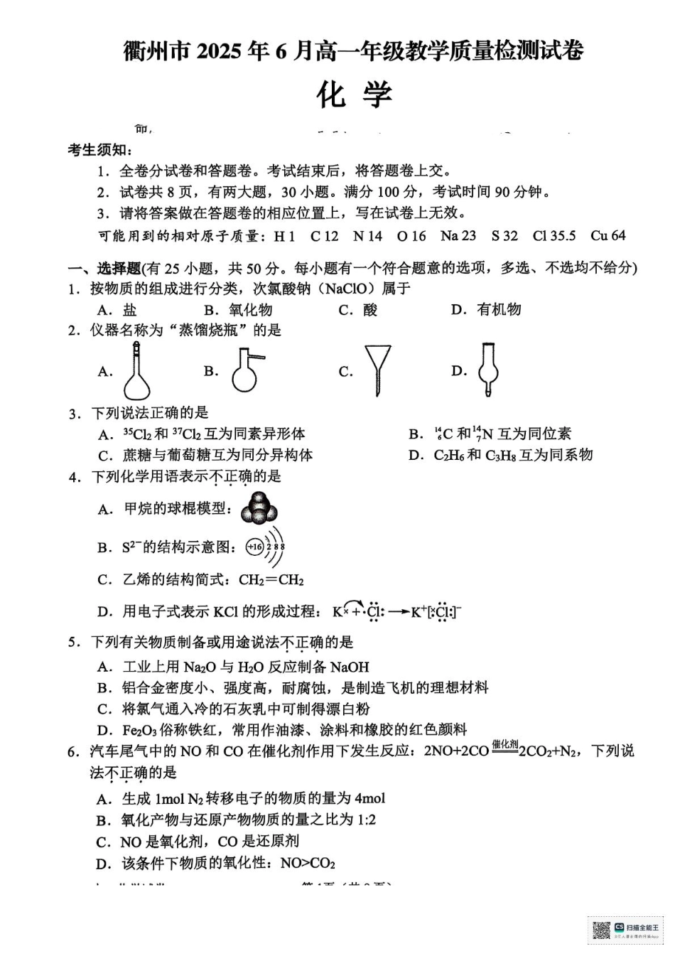 浙江省衢州市2024-2025学年高一下学期6月教学质量检测浙江省衢州市2024-2025学年高一下学期6月教学质量检测化学试卷+答案.pdf_第1页