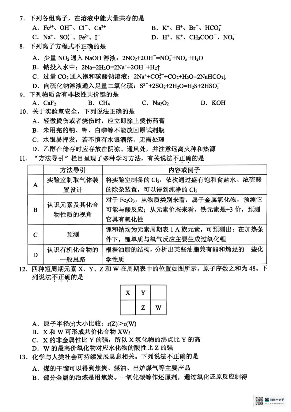浙江省衢州市2024-2025学年高一下学期6月教学质量检测浙江省衢州市2024-2025学年高一下学期6月教学质量检测化学试卷+答案.pdf_第2页
