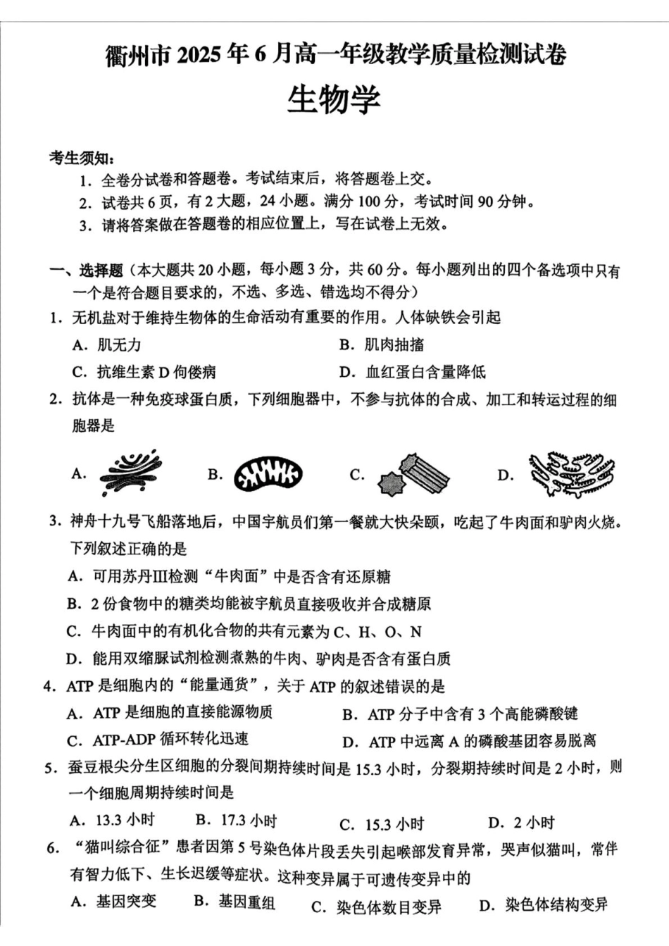 浙江省衢州市2024-2025学年高一下学期6月教学质量检测浙江省衢州市2024-2025学年高一下学期6月教学质量检测生物试题（含答案）.pdf_第1页
