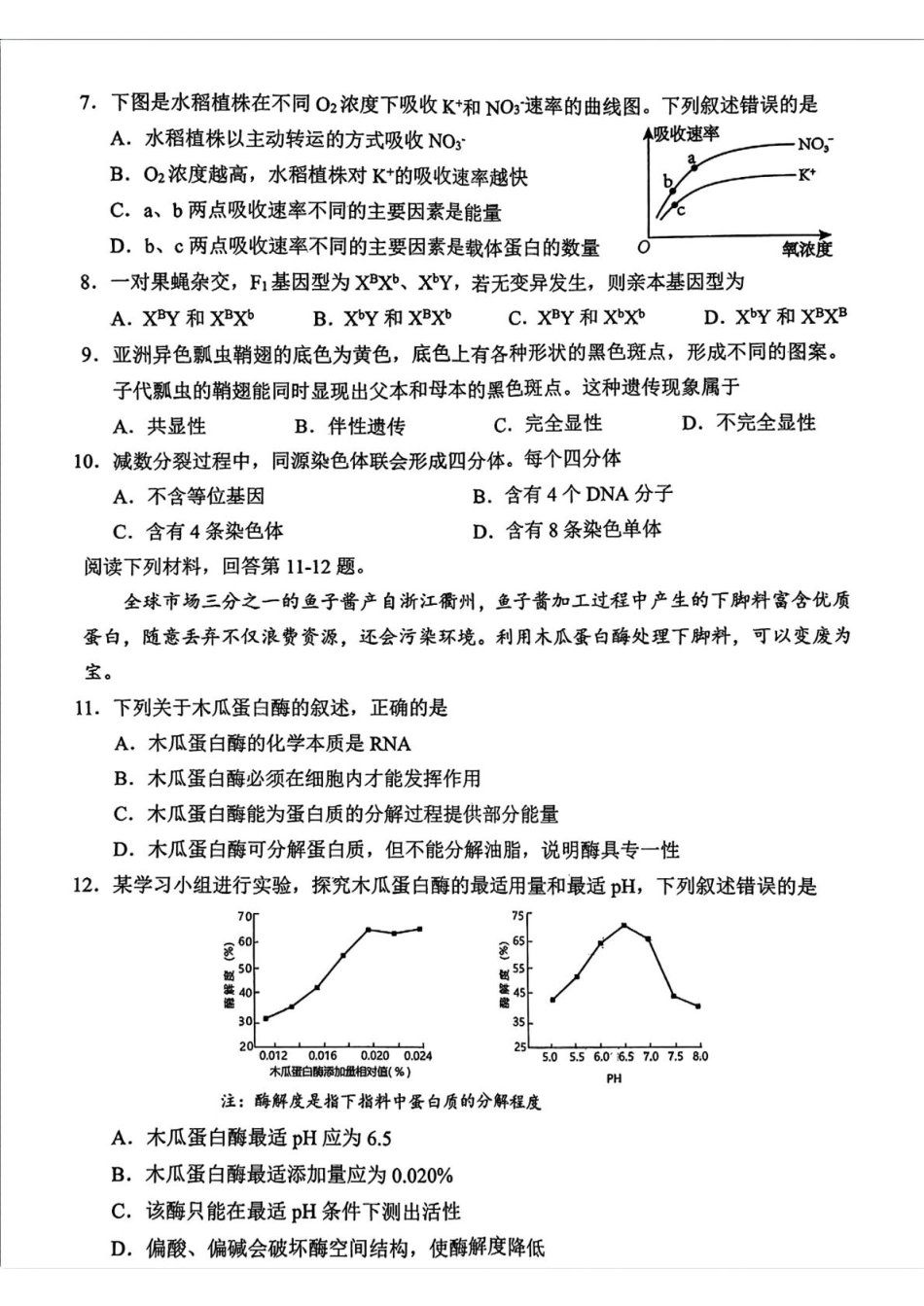 浙江省衢州市2024-2025学年高一下学期6月教学质量检测浙江省衢州市2024-2025学年高一下学期6月教学质量检测生物试题（含答案）.pdf_第2页