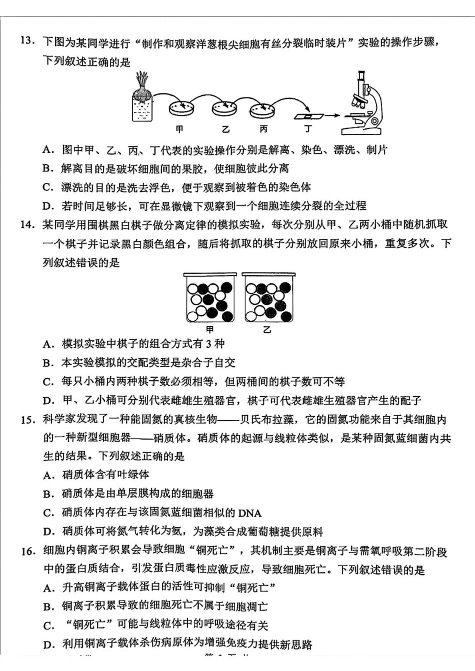 浙江省衢州市2024-2025学年高一下学期6月教学质量检测浙江省衢州市2024-2025学年高一下学期6月教学质量检测生物试题（含答案）.pdf_第3页