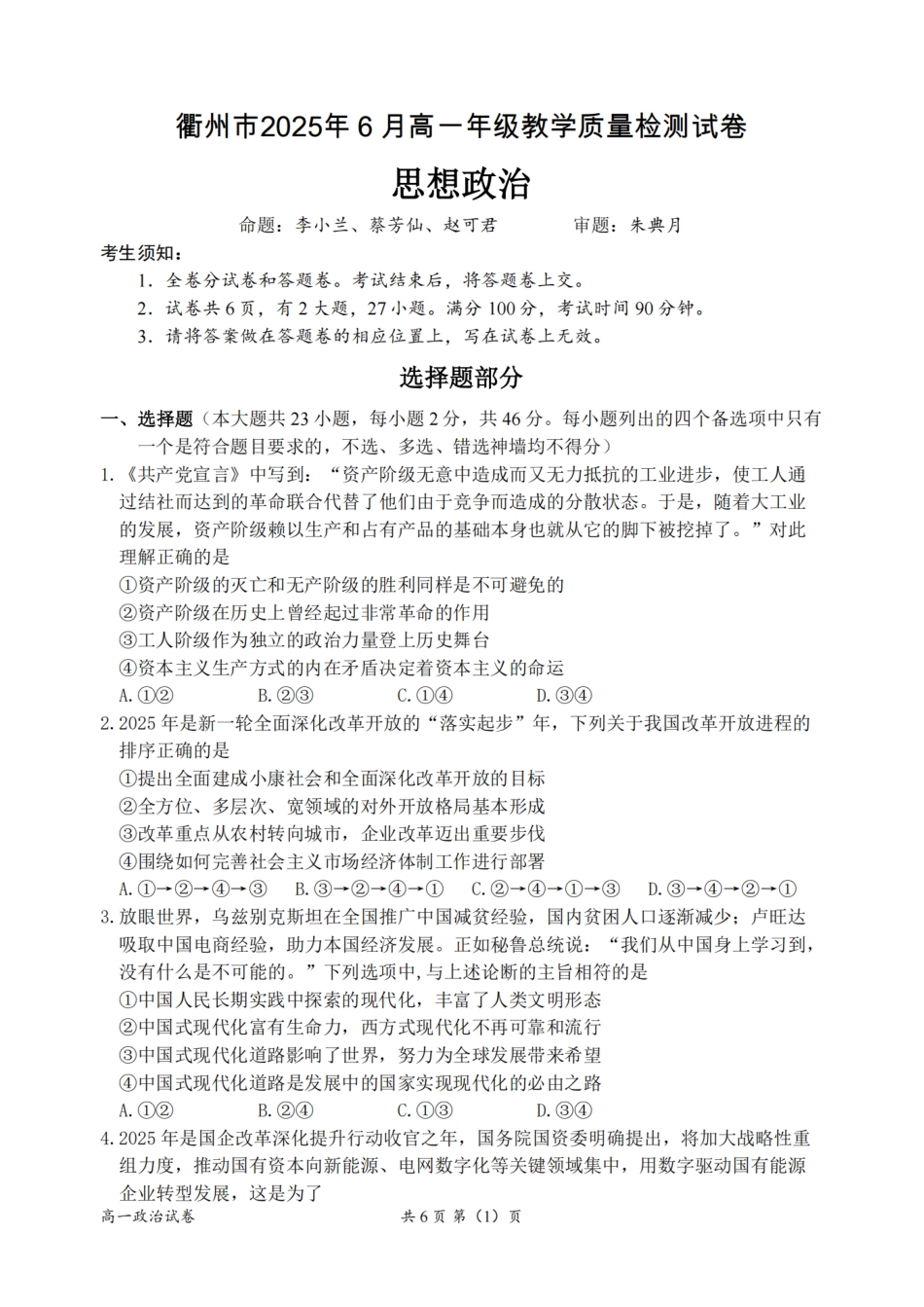 浙江省衢州市2024-2025学年高一下学期6月教学质量检测政治卷-2506衢州高一期末.pdf_第1页