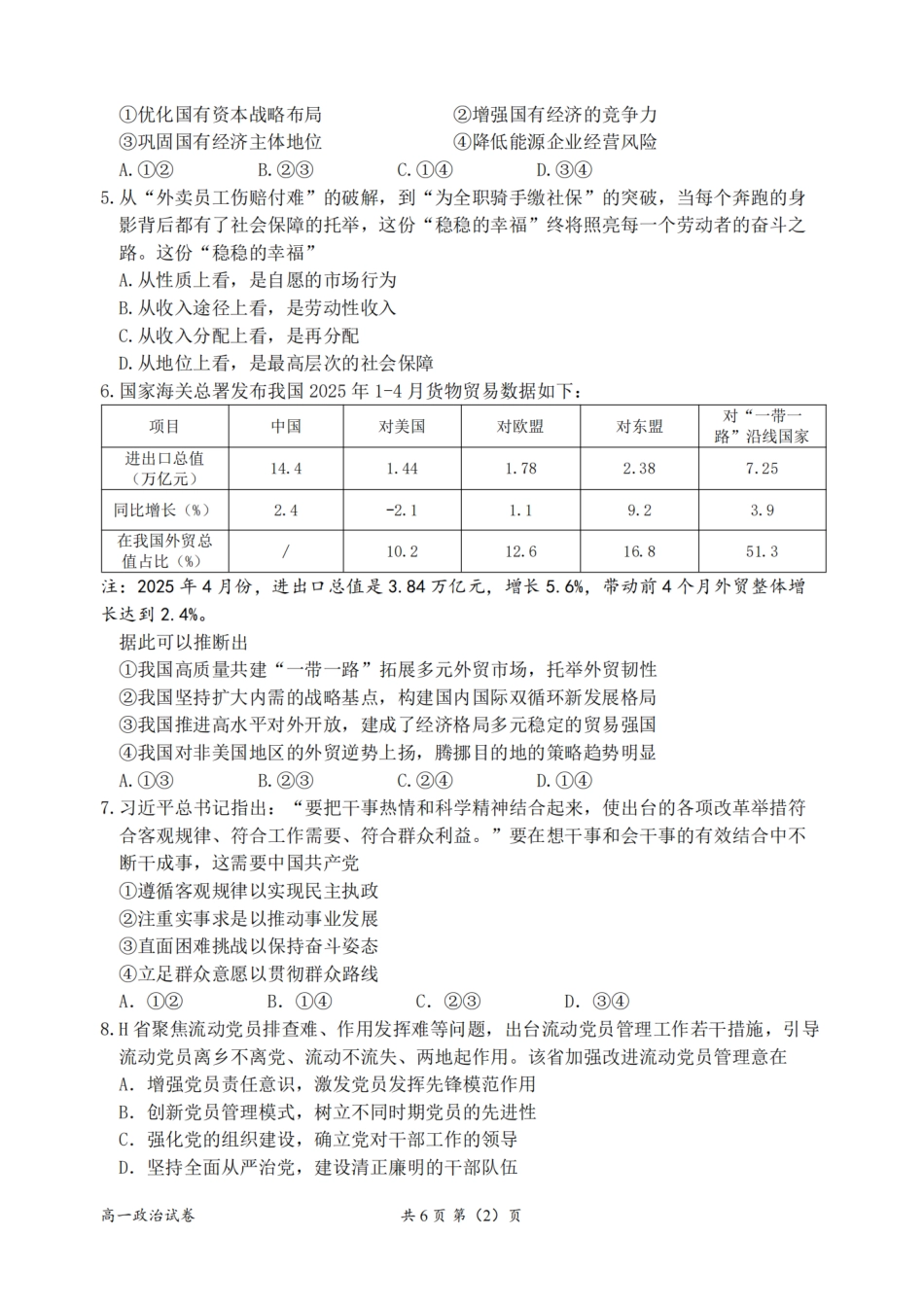 浙江省衢州市2024-2025学年高一下学期6月教学质量检测政治卷-2506衢州高一期末.pdf_第2页