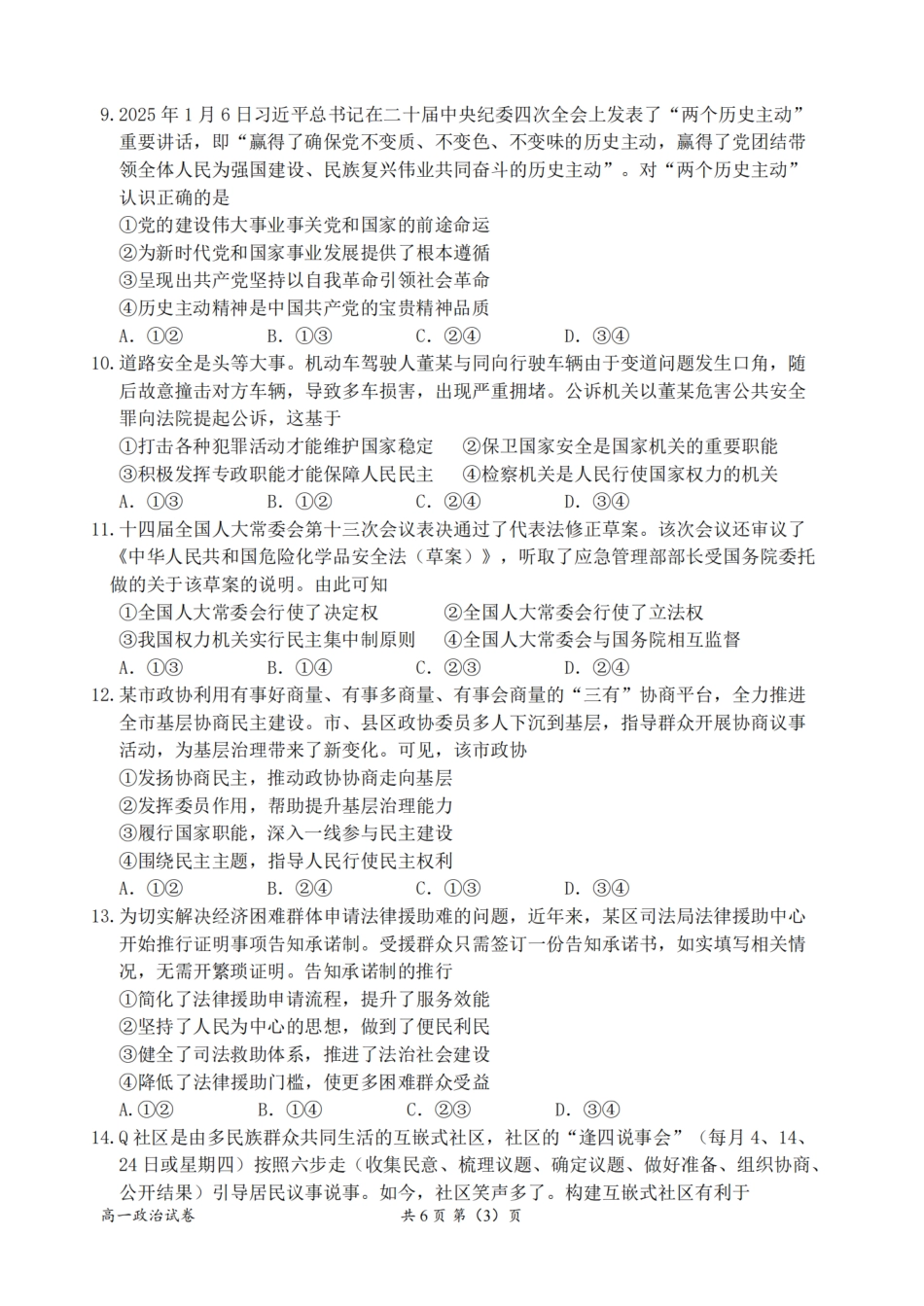 浙江省衢州市2024-2025学年高一下学期6月教学质量检测政治卷-2506衢州高一期末.pdf_第3页