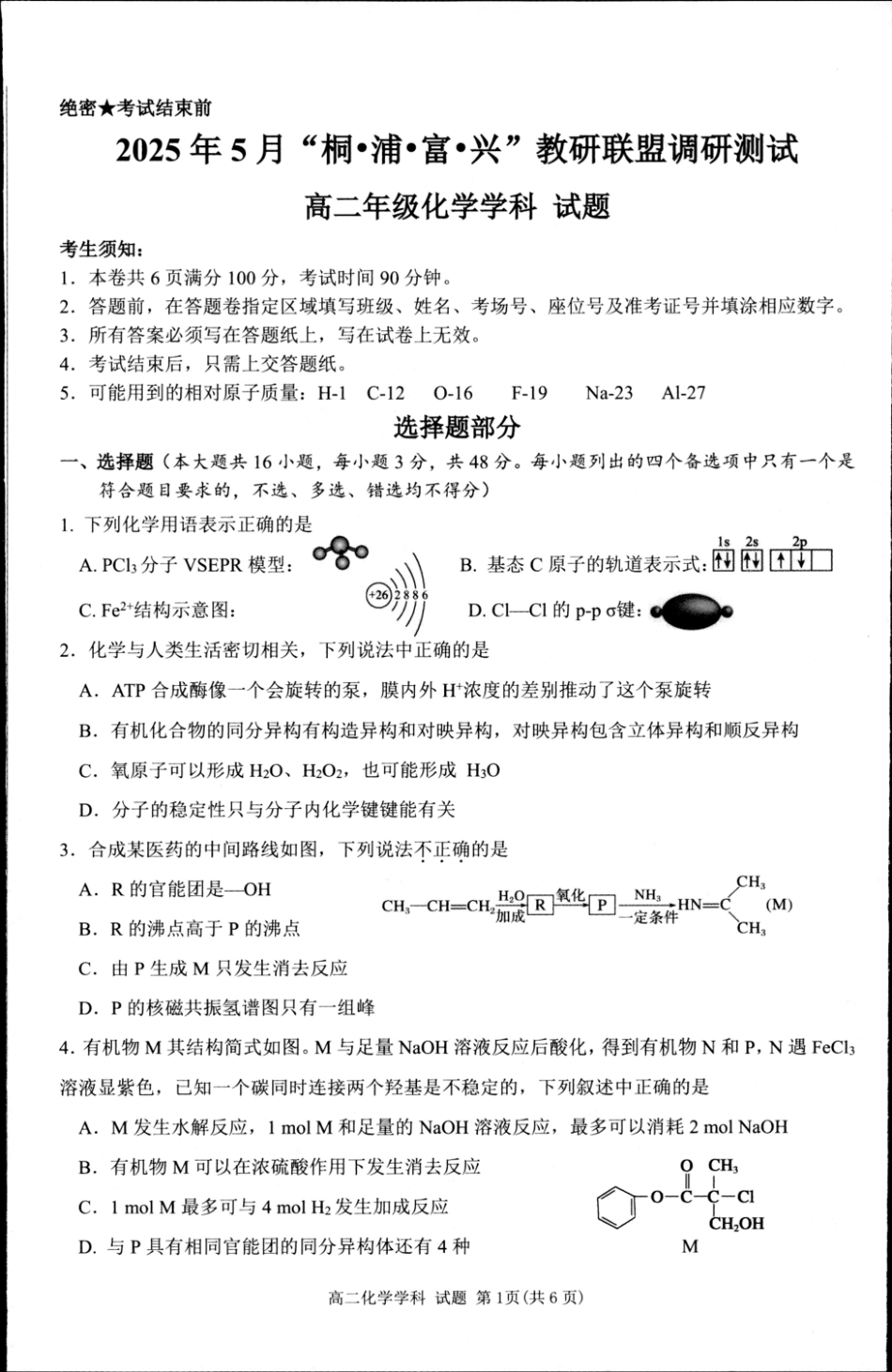 浙江省桐浦富兴教研联盟2024-2025学年高二下学期5月月考化学.pdf_第1页